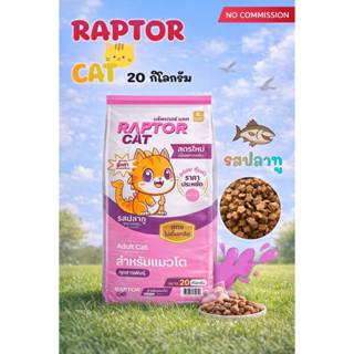 อาหารแมว แร๊พเตอร์แคท รสปลาทู ขนาด 20 กิโลกรัม