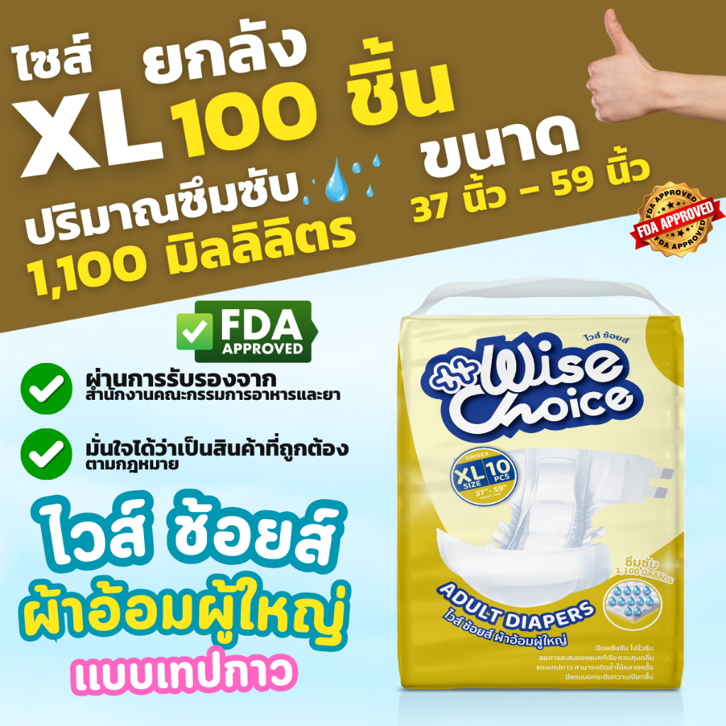 ยกลัง 100 ชิ้น ผ้าอ้อมผู้ใหญ่แบบเทปกาว ซึมซับ 1,100 มิลลิลิตร ยี่ห้อ : ไวส์ ช้อยส์ (Wise Choice) ไซส์ XL