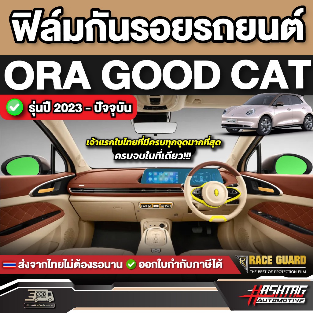 ฟิล์มใสกันรอยรถ ORA GOOD CAT รุ่นปี 2023-ปัจจุบัน [ ออร่า กู๊ดแคท ] RACE GUARD