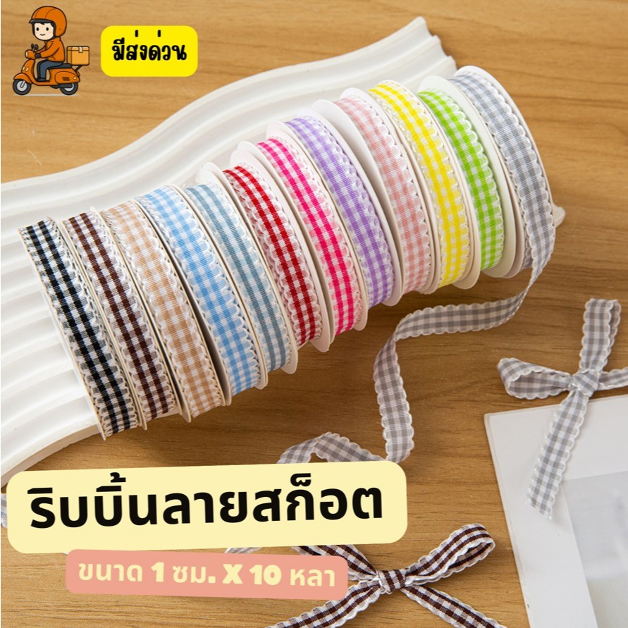 [DELPH.STUDIO] มีส่งด่วน !! ริบบิ้นขอบลูกไม้ลายสก็อต กว้าง 1 cm ยาว 10 หลา