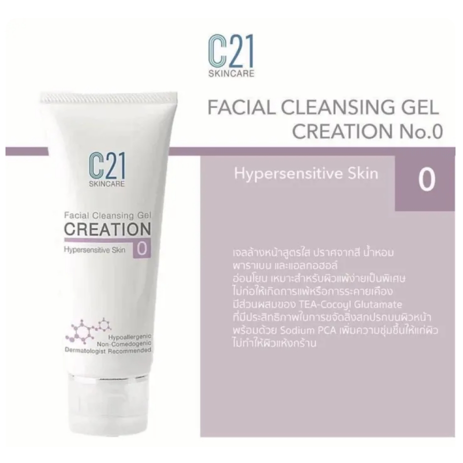 C21 Facial Cleansing Gel CREATION No. 0 Hypersensitive Skin หลอด 50 ml เจลล้างหน้าสูตรสำหรับทุกสภาพผิว และผิวแพ้ง่า