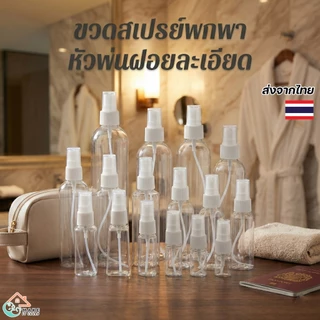 ขวดสเปรย์ PET สีขาว ใส ขนาด 10ml-120ml หัวพ่นฝอยละเอียด ขวดเปล่าอเนกประสงค์ ใส่แอลกอฮอล์ได้