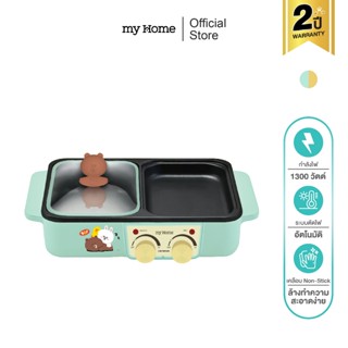 MYHOME เตาย่างบาบีคิวมินิ  รุ่น SK3003 Line Friends รับประกั…