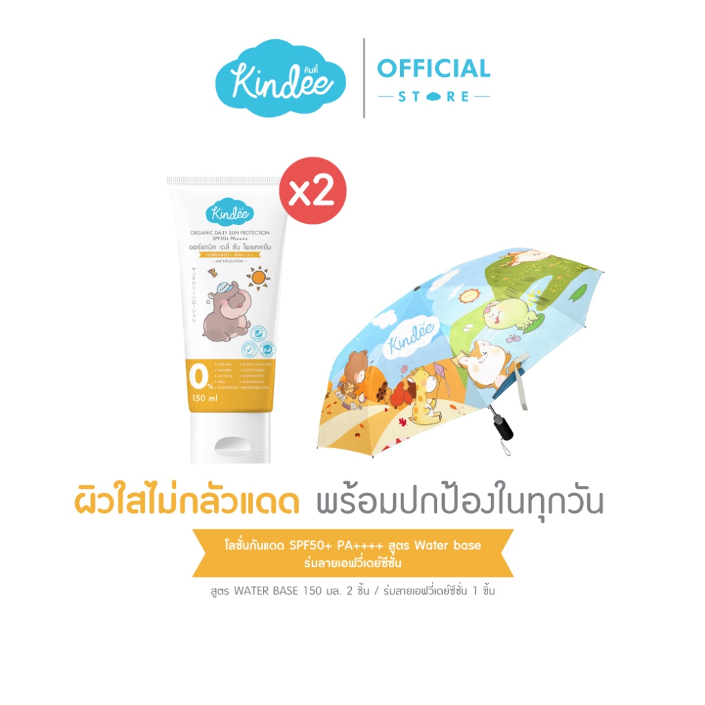 [ฟรี! ร่มกันUV ลายเอฟวี่เดย์ซีซั่น] Kindee โลชั่นกันแดด ออร์แกนิค SPF50+ PA++++ สูตร Waterbase (150 มล. 2 ชิ้น)