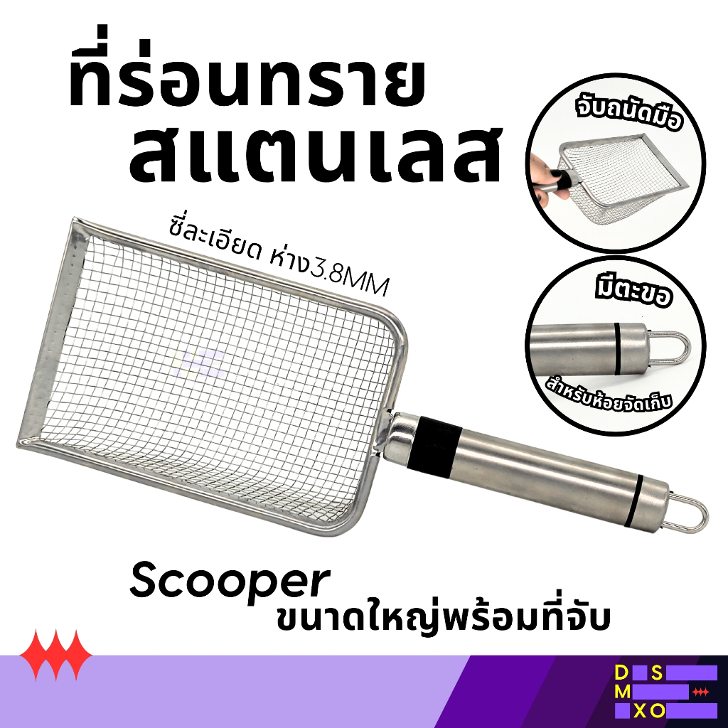 [ส่งด่วน] Scooper ที่ร่อนทราย สแตนเลส ตะแกรงซี่ละเอียด 3.8mm ขนาดใหญ่ พร้อมที่จับ ใช้งานง่าย