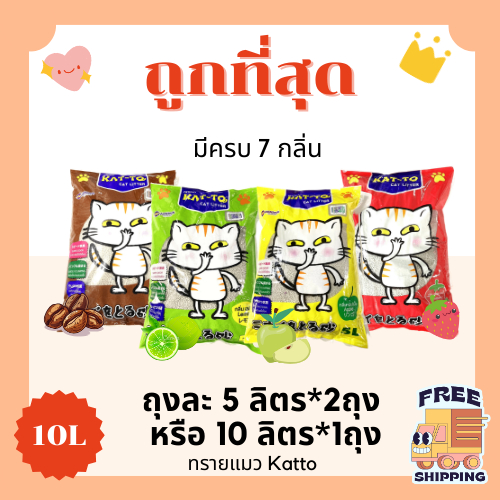 (ส่งฟรี)ทรายแมวKatto 10 ลิตร(L)😻 ราคาถูกที่สุด คุณภาพดี ส่งไว🏎️(10ลิตรL)