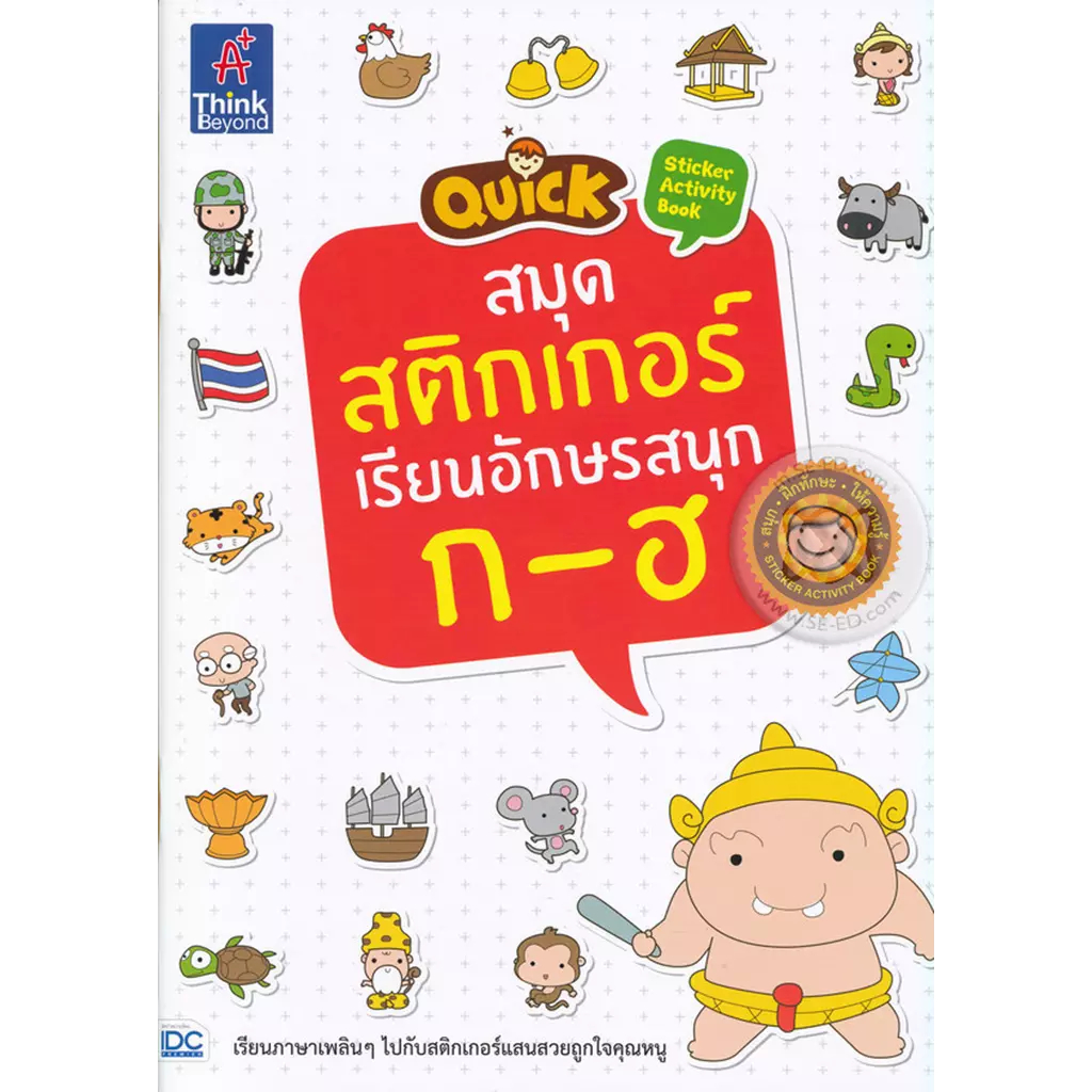 สมุดสติกเกอร์เรียนอักษรสนุก ก-ฮ ****IDC *****หนังสือมือ1สภาพ 80-90 %****จำหน่ายโดย ผศ.สุชาติ สุภาพ