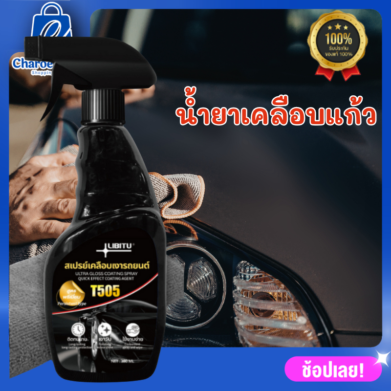 LIBITU T505 นํา้ยาเคลือบรถ น้ำยาเคลือบแก้ว WC น้ํายาเคลือบสีรถ สเปรย์เคลือบสีรถ น้ำยาขัดเงารถ น้ำยาเ