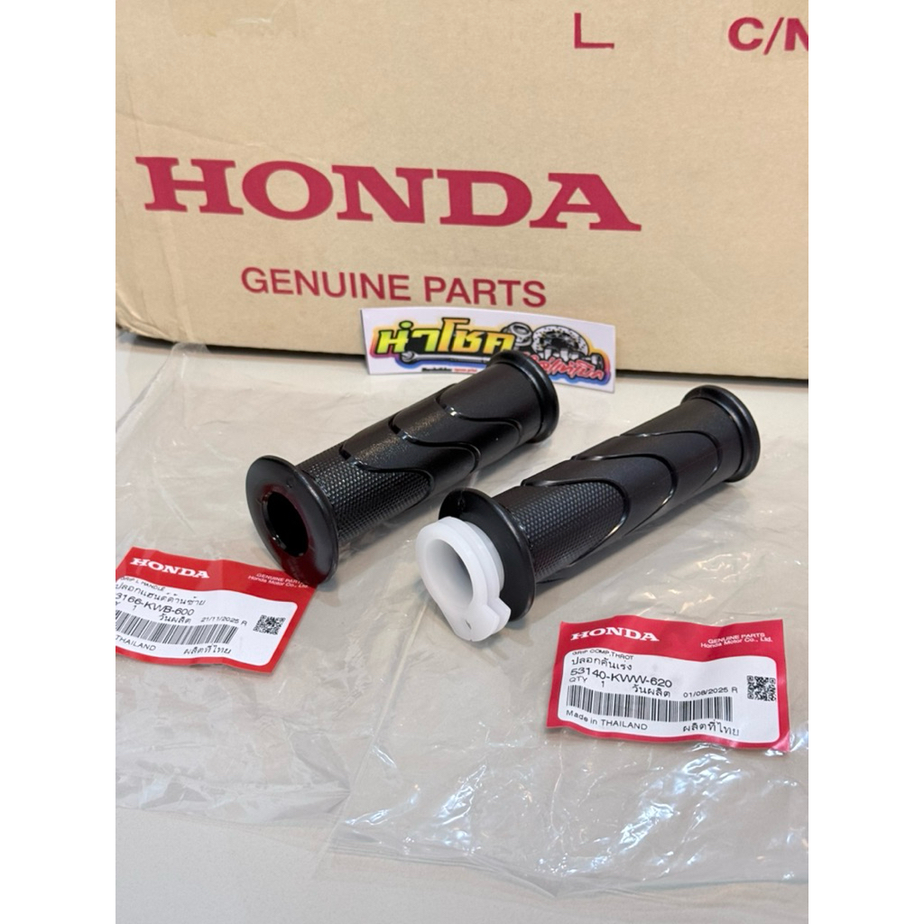 53140-KWW-620,53166-KWB-600 ปลอกแฮนด์+ปลอกคันเร่ง W110i (11-18) 1 รู (ราคา 1 คู่) แท้เบิกศูนย์