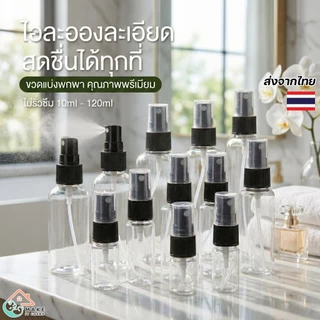 ขวดสเปรย์เปล่า PET สีดำ 10-120ml หัวพ่นฝอยละเอียด ใส่น้ำหอม แอลกอฮอล์ น้ำยา ไม่รั่วซึม พกสะดวก