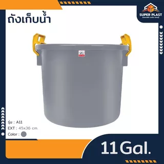 ♻️ถังน้ำคัดเกรดพิเศษ พร้อมหูล็อคหนาพิเศษ ฝาปิดแน่นหนา ปลอดภัย แข็งแรง ทนทาน ความจุ 11 แกลลอน รุ่นA11