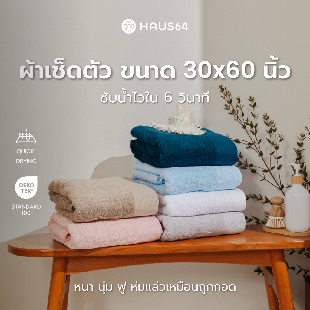 Haus64 Bath Towel ผ้าขนหนู ผ้าเช็ดตัวนุ่มฟู ซับน้ำดีเยียม แห้งเร็ว 18 ปอนด์ ขนาด 30x60 นิ้ว