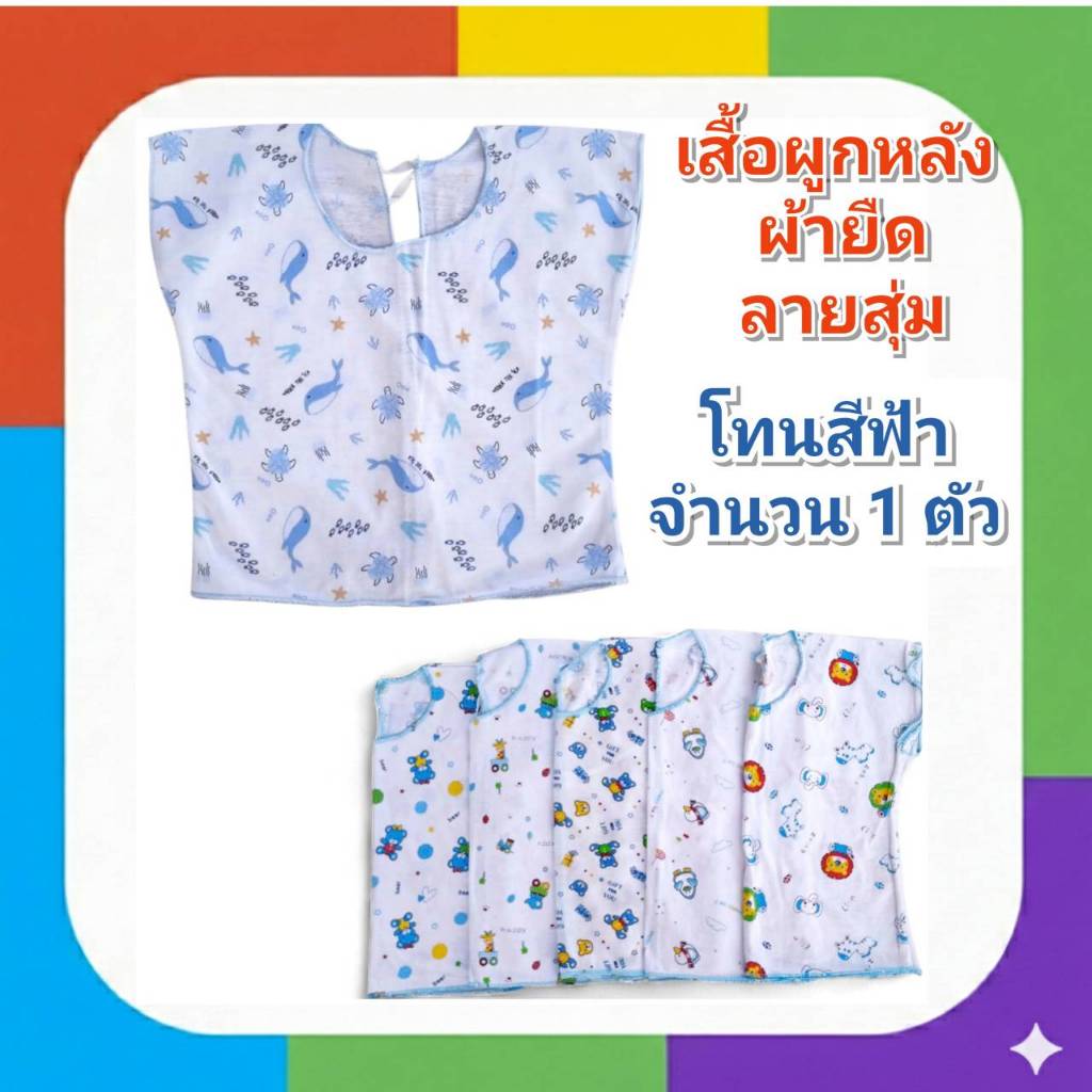 New Born เสื้อผูกหลัง ผ้ายืด เด็กอ่อน เด็กแรกเกิด เด็กทารก แพ็ค 1 ตัว พิมพ์ลายการ์ตูน ราคาถูก ผ้านุ่มใส่สบาย