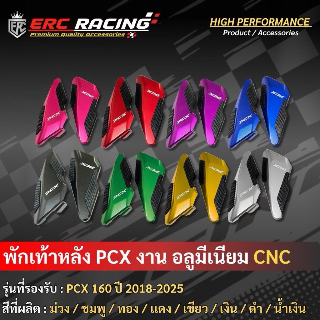 🔥ถูกที่สุด🔥 พักเท้าหลัง อลูมิเนียม CNC สีล้วน ตรงรุ่น PCX160 ปี2018-2025 มีหลายสีให้เลือก