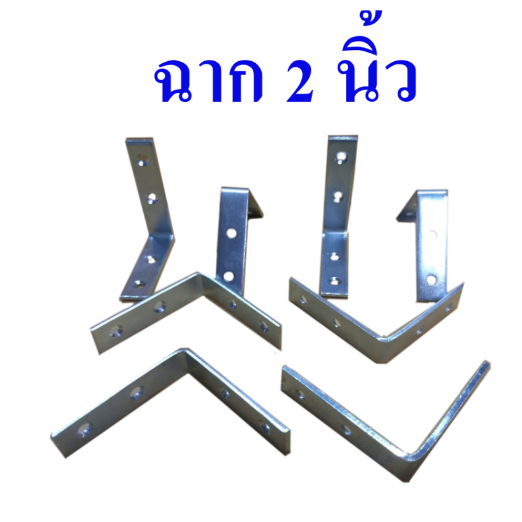 ฉาก ฉากเข้ามุม เหล็กฉากยึดชั้น ขนาด 2 นิ้ว