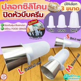 🔥ส่งฟรี🔥 ฝาปิดหัวบีบครีม ซิลิโคน wannahมี3ขนาด! หัวบีบครีม หัวบีบวิปครีม หัวบีบคุกกี้ ถุงบีบครีม ฝาปิดหัวบีบซิลิโคน ฝาคร