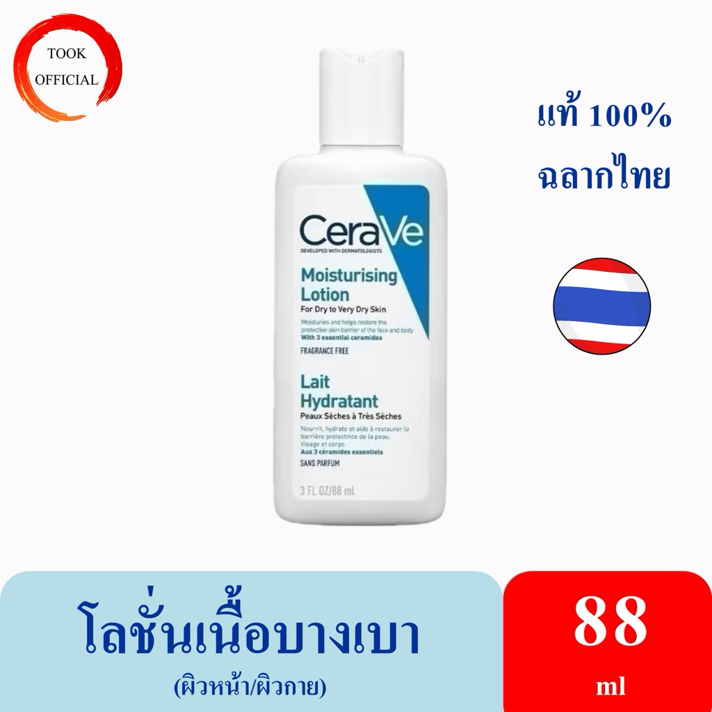เซราวี CERAVE Moisturising Lotion โลชั่นบำรุงผิว เนื้อสัมผัสบางเบา 88ml
