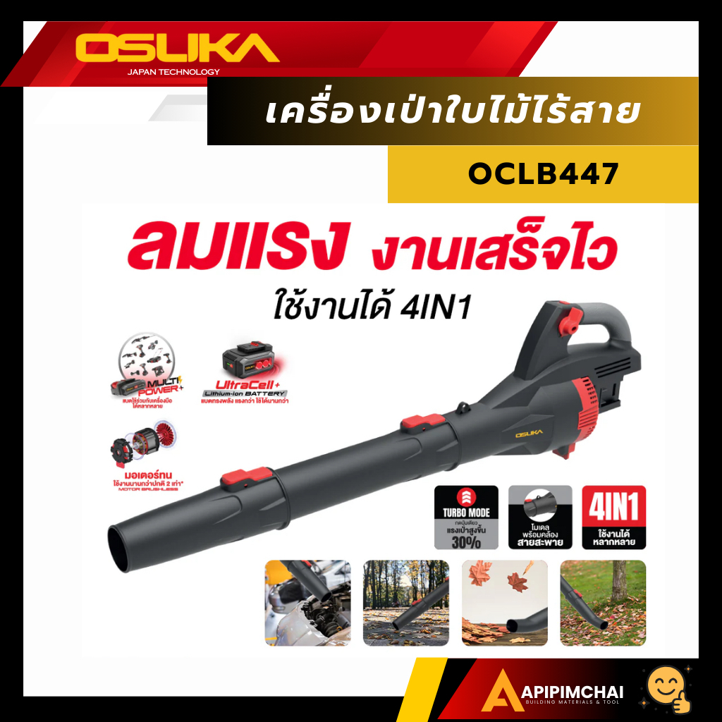 OSUKA เครื่องเป่าใบไม้ 40V แรง แบตอึด ทนทาน OCLB447-N