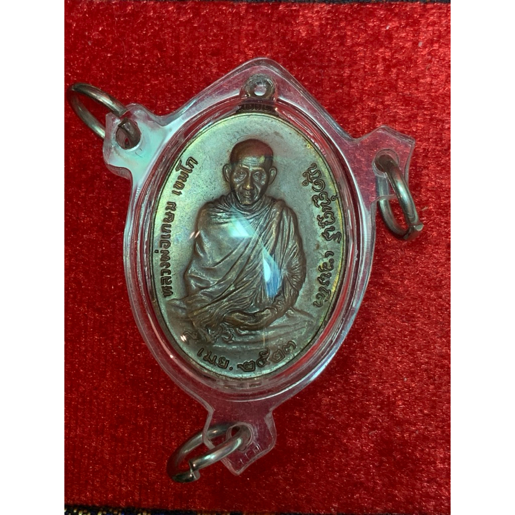 เหรียญ ภปร ปี 2523 หลวงพ่อเกษม เขมโก