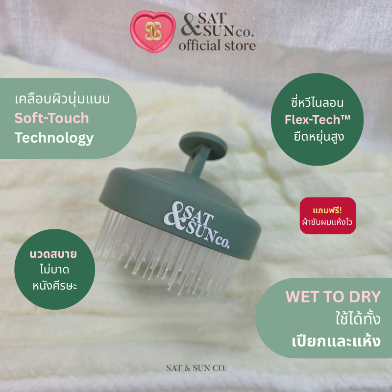 SATANDSUN SoftTouch Scalp Brush 360° หวีสระผม 2in1 นุ่ม ไม่บาดหนังศีรษะ ใช้เปียกและแห้ง (แถมฟรี! ผ้าซับผมแห้งไว)