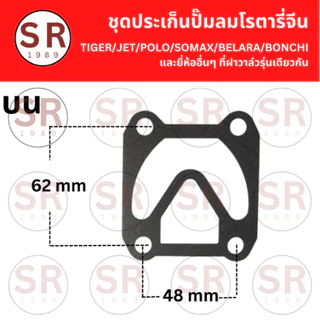 ชุดประเก็นเสื้อสูบ ปั้มลมโรตารี่ทั่วไป/จีน ขนาด 25L 30L 50L (3ชิ้นต่อชุด) ถูกสุดในไทย