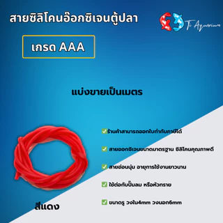สายซิลิโคนอ๊อกซิเจนตู้ปลา เกรดA+++ ขายเป็นเมตรสามารถสั่งตัดได้ เมตรละ17฿