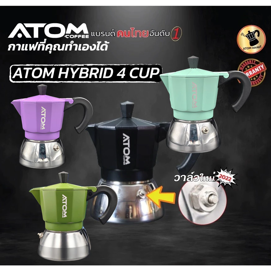 Moka Pot ATOM COFFEE รุ่น Hybrid (ไฮบริด) 4 Cup 2022 upgrade วาล์วลุงหนวด คุณภาพเดียวกับของอิตาลี กล้าท้าชน