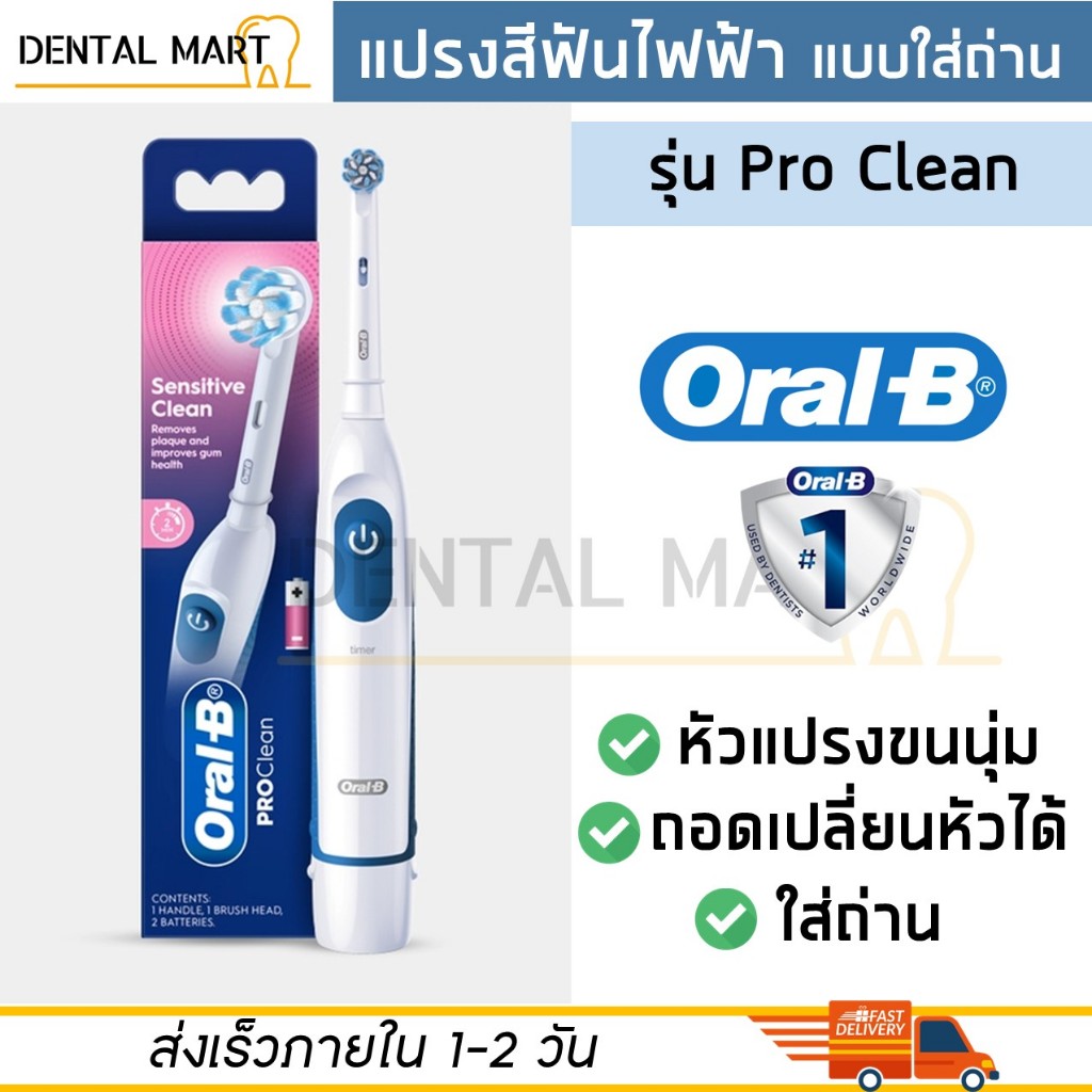 Oral-B แปรงสีฟันไฟฟ้า แบบใส่ถ่าน ออรัล-บี  โปร คลีน Pro Clean- Battery Powered Electric Toothbrush DB5