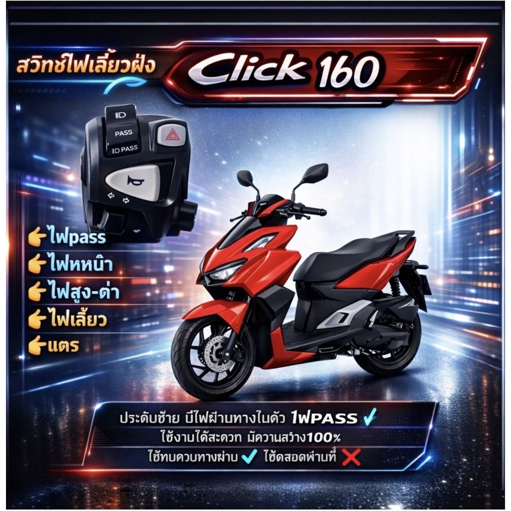 สวิตช์ไฟเลี้ยวซ้ายแต่ง click 160 (งาน A)มีสวิตช์ไฟผ่าหมาก มีสวิตช์ไฟpass ปลั๊กตรงรุ่นไม่ต้องตัดต่อสายไฟ