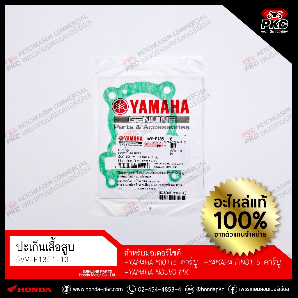 ปะเก็นเสื้อสูบ [5VV-E1351-10] [YAMAHA NOUVO MX, MIO115 คาร์บู, FINO115 คาร์บู] แท้ศูนย์