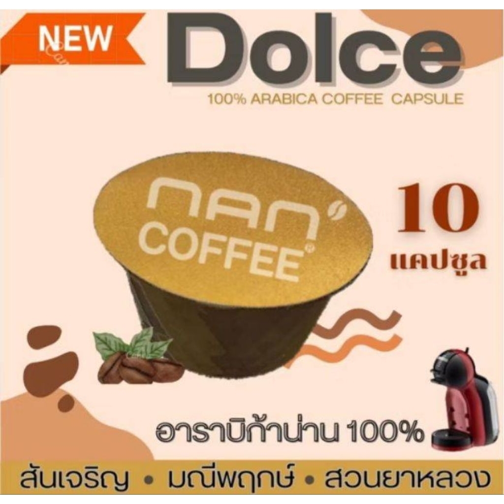 Dolce กาแฟแคปซูล คั่วเข้ม : คั่วกลาง อาราบิก้า 100% (10 แคปซูล)