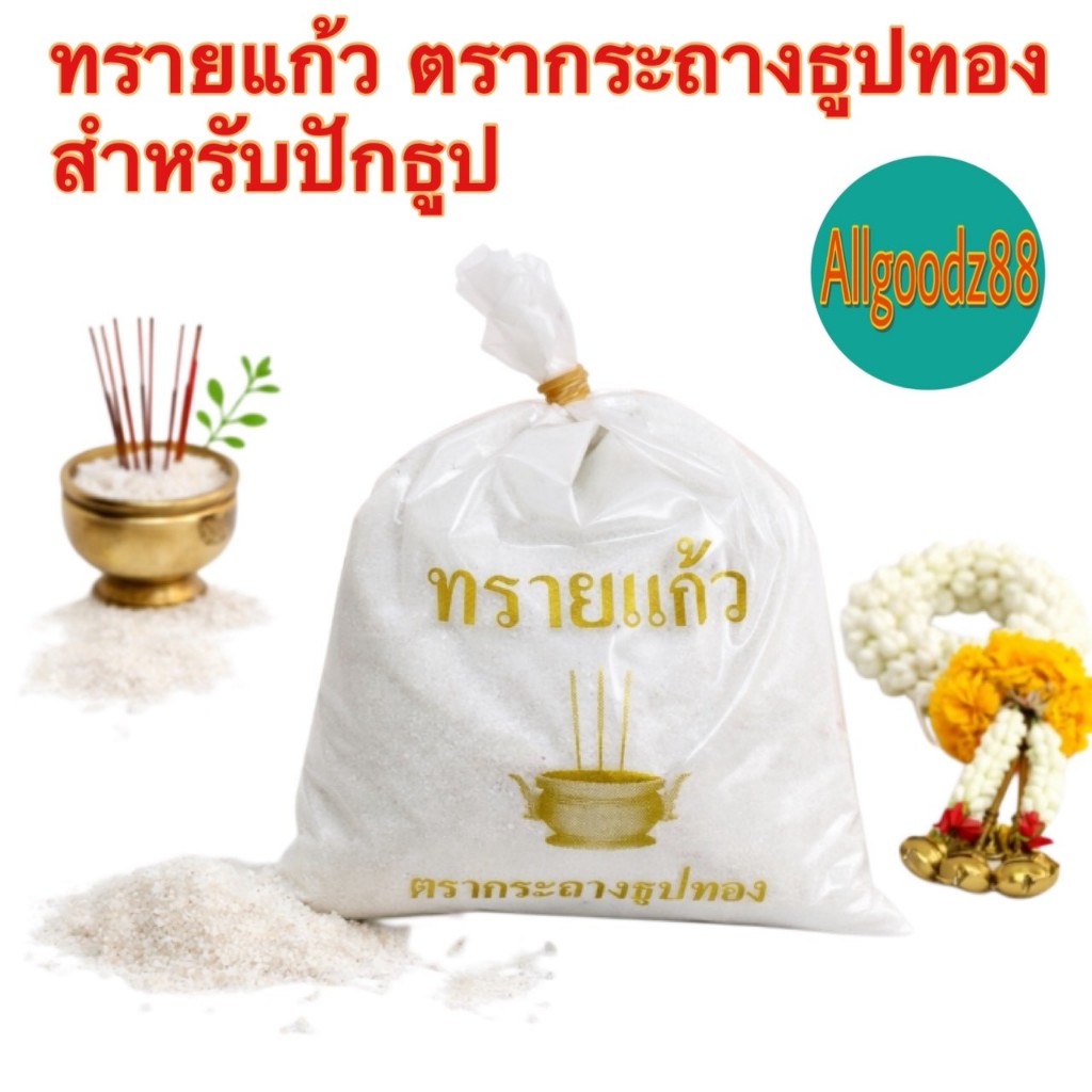 ทรายแก้วใส่กระถางธูป ทรายมงคล ทรายขาว ตรากระถางธูปทอง น้ำหนัก 480 กรัม ( สามารถออกใบกำกับภาษีได้ )