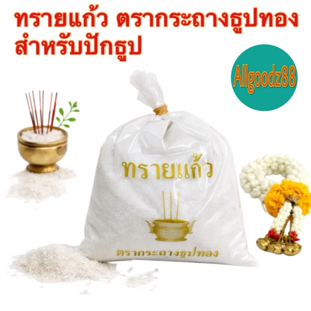 ทรายแก้วใส่กระถางธูป ทรายมงคล ทรายขาว ตรากระถางธูปทอง น้ำหนัก 480 กรัม ( สามารถออกใบกำกับภาษีได้ )