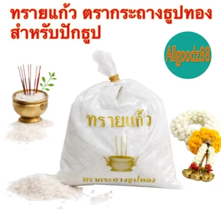 ทรายแก้วใส่กระถางธูป ทรายมงคล ทรายขาว ตรากระถางธูปทอง น้ำหนัก 480 กรัม ( สามารถออกใบกำกับภาษีได้ )