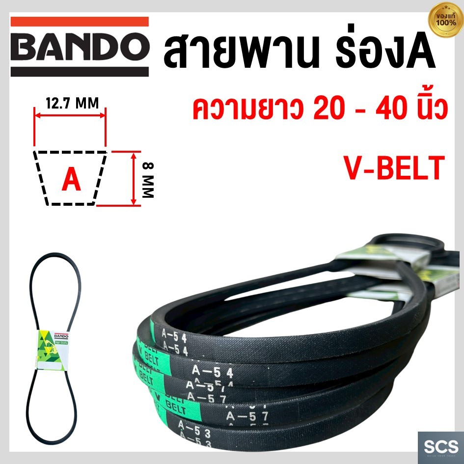(ราคาต่อเส้น) BANDO สายพาน ร่องA ความยาว A20 - A40 หน้ากว้าง 12.7มม. สายพานเครื่องจักร BANDO V-Belt Green