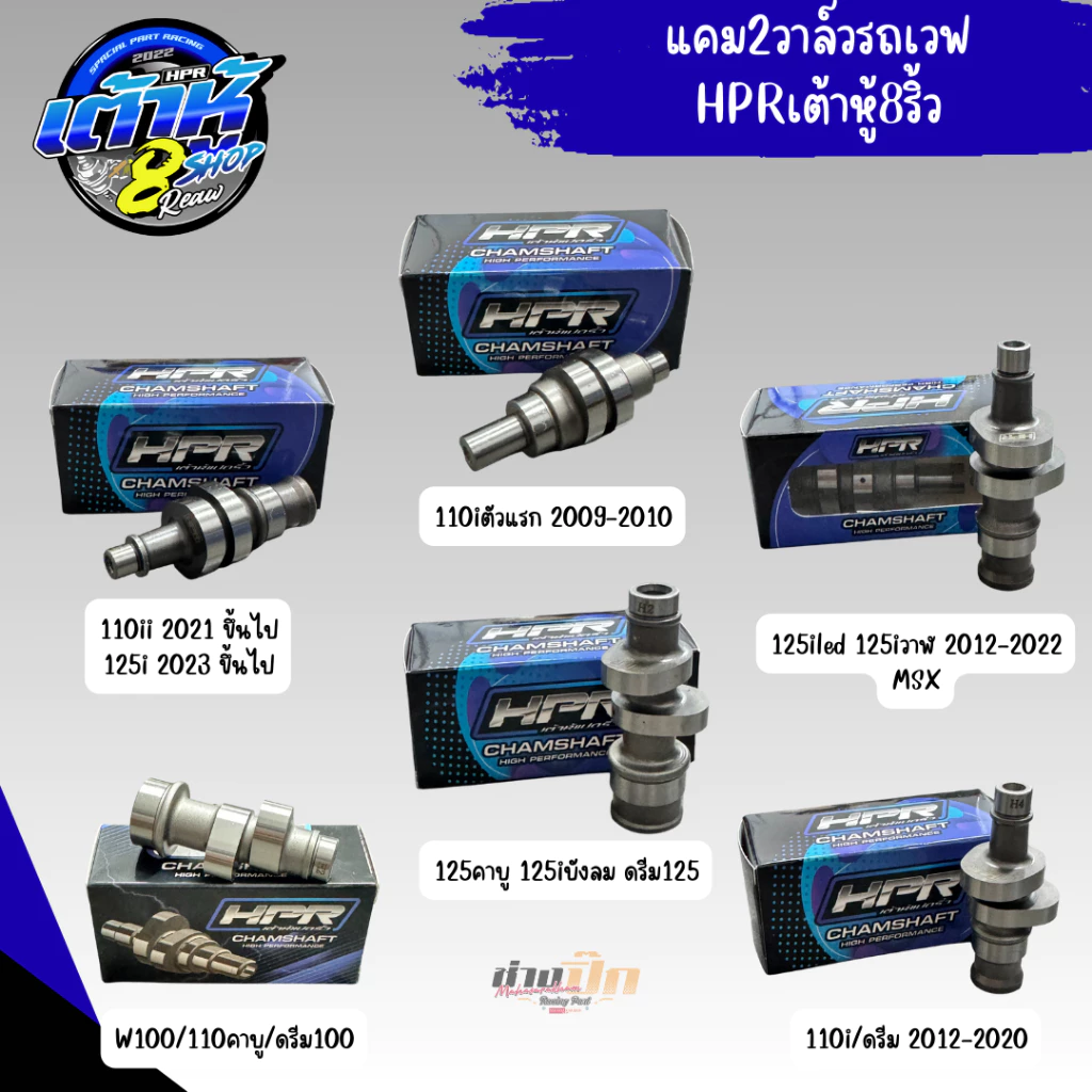 แคมแต่งHPRเต้าหู้แปดริ้ว ใส่รถเวฟทุกรุ่น thumbnail 3
