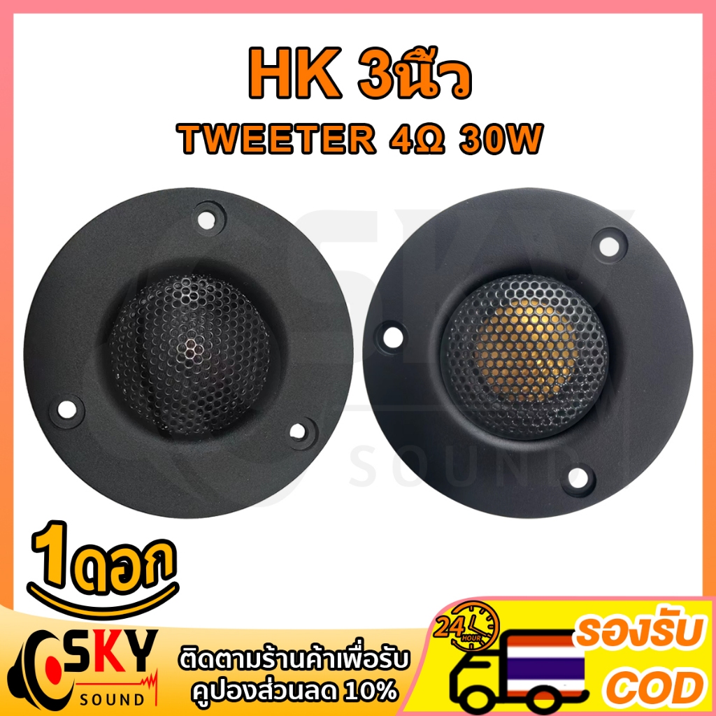 SKYSOUND เสียงแหลม HK 3นิ้ว 4Ω 30W แหลม 3 นิ้ว ดอกแหลม3นิ้ว hk แหลม 3 นิ้ว hk ทวิตเตอร์ 3 นิ้ว ดอกลำ