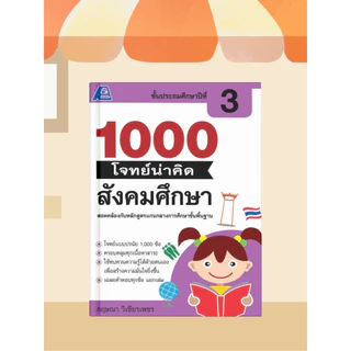 [หนังสือเรียน] 1000 โจทย์น่าคิด สังคมศึกษา ป.1-ป.6