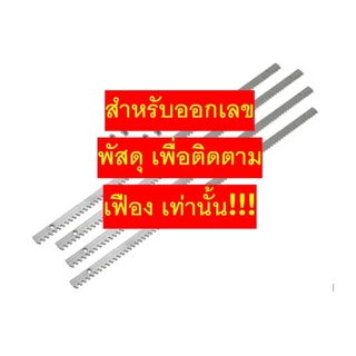 **สำหรับออเดอร์ที่มีเฟืองเท่านั้น** เพื่อออกเลขพัสดุเฟือง 4 เมตร ป้องกันการสูญหาย **สำหรับออเดอร์ที่มีเฟืองเท่านั้น**