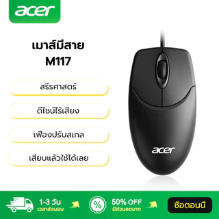 Acer เมาส์มีสาย M117 เสียบแล้วใช้ได้เลย ดีไซน์ไร้เสียง เฟืองปรับสเกล สรีรศาสตร์ Wired Mouse เมาส์