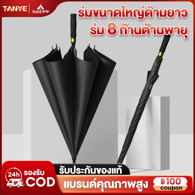 TANYE ร่ม ด้ามยาว ร่มกันฝน ร่มกอล์ฟ ร่มอัตโนมัติ กันยูวี UV โครงไฟเบอร์ ปุ่มเปิดอัตโนมัติ มีสีให้เลือก 4 ส AUTO Umbrella
