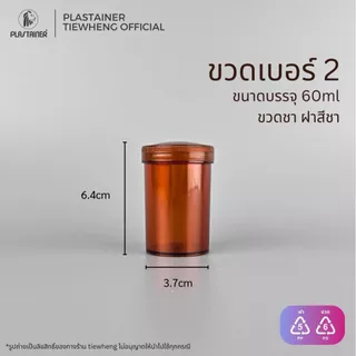 กระปุกพลาสติก สีชา เบอร์ 1-7 (90-6.5ml)(1 แพ็ค 10 ชิ้น) | Tiewheng.official