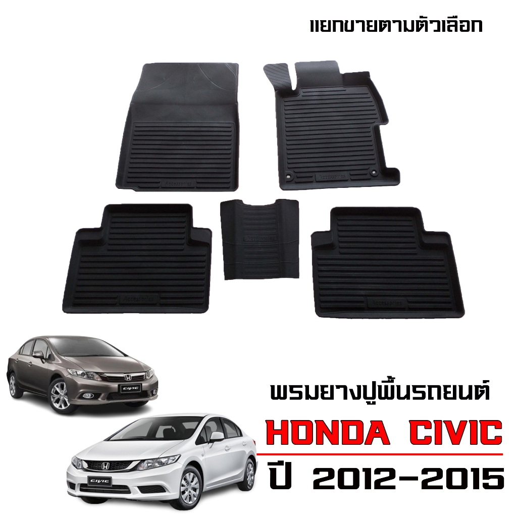 ผ้ายางปูพื้นรถยนต์ เข้ารูป กันน้ำ HONDA CIVIC FB ปี 2012-2015 พรมรถยนต์ พรมรองพื้นรถ พรมยางยกขอบ
