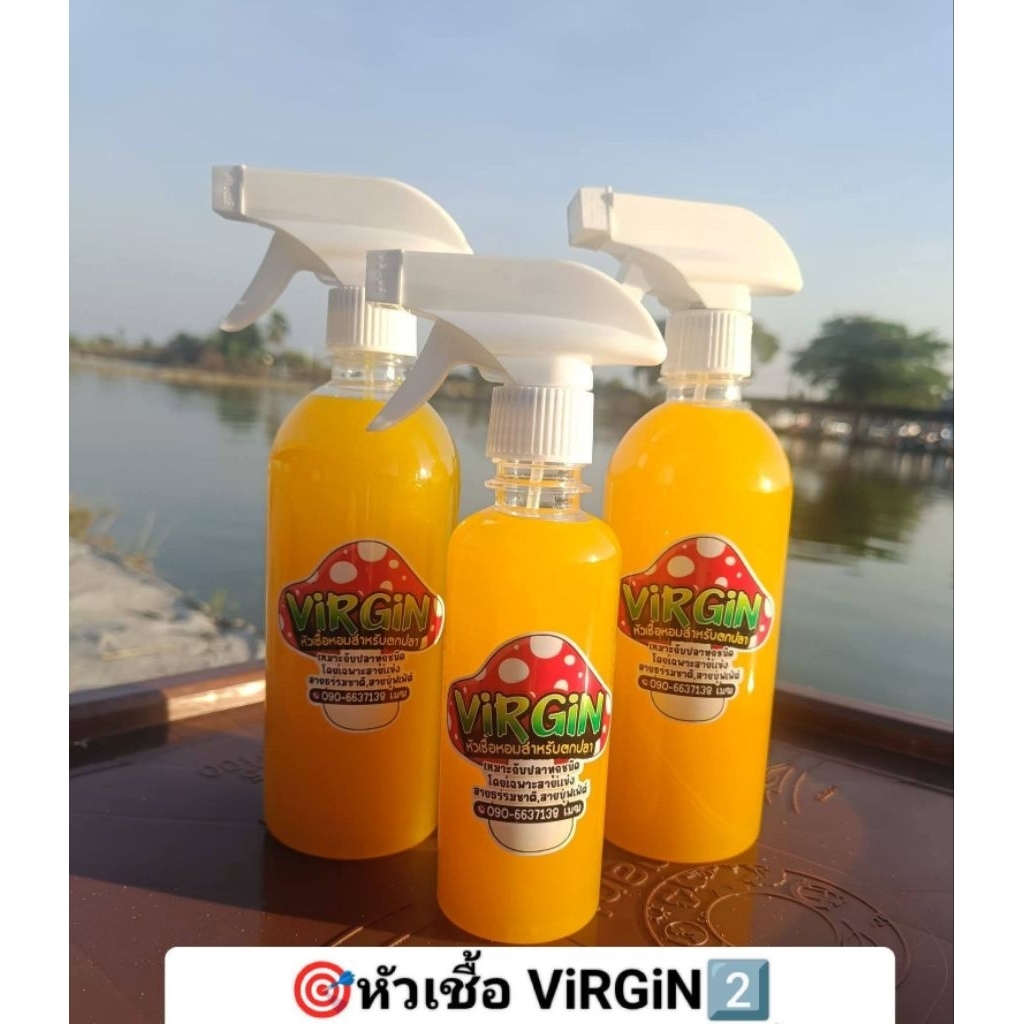 🍄หัวเชื้อตกปลา virgin🍄(ขนาด250ml.)