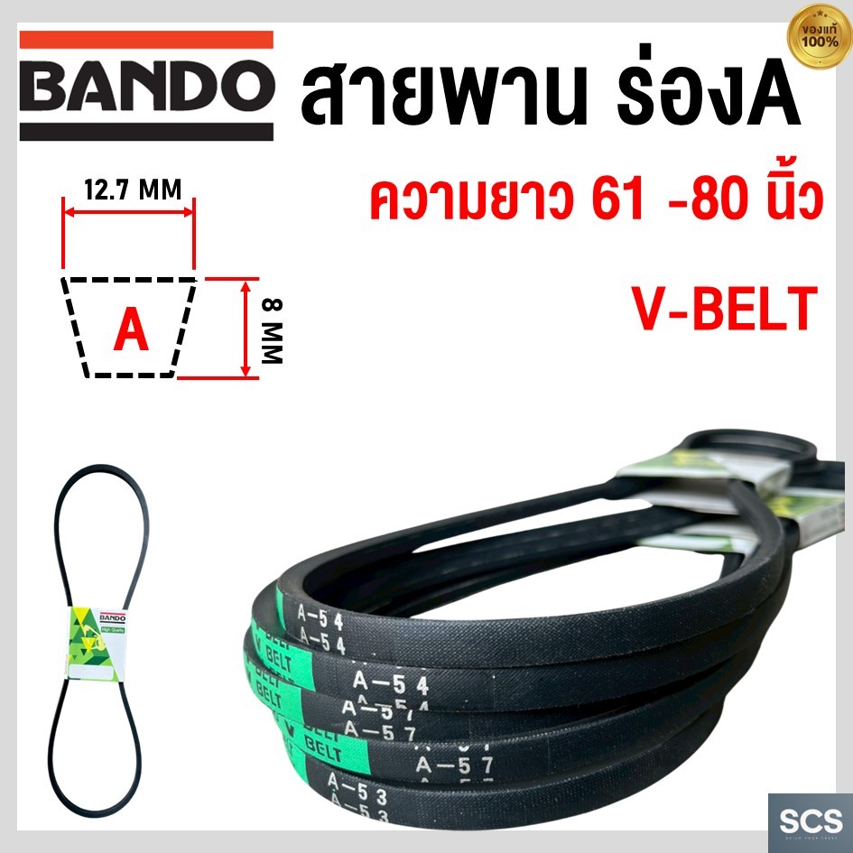 (ราคาต่อเส้น) BANDO สายพาน ร่องA ความยาว A61 - A80 หน้ากว้าง 12.7มม. สายพานเครื่องจักร BANDO V-Belt Green