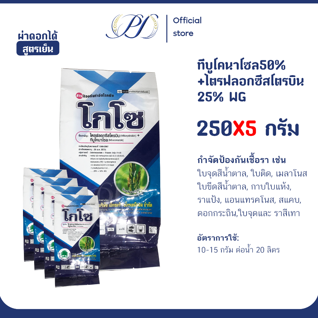 คุ้มกว่า! โกโซ 250 กรัม 5 ถุง (ทีบูโคนาโซล 50% + ไตรฟลอกซีสโตรบิน 25% WG) สารเดียวกับนาติโว