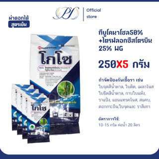 คุ้มกว่า! โกโซ 250 กรัม 5 ถุง (ทีบูโคนาโซล 50% + ไตรฟลอกซีสโ…