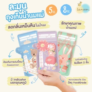 ชื้อ3ฟรี1 LAMOON​ ละมุน ถุงเก็บน้ำนมแม่ขนาด 5oz/8oz