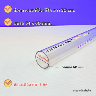 ท่อกลวงอะคริลิคสีใส ขนาดใหญ่ 🎉สินค้ามีให้เลือก 5 ขนาด 🎉 ยาว 50 cm. / ยาว 100 cm. 🎉สินค้าพร้อมส่ง