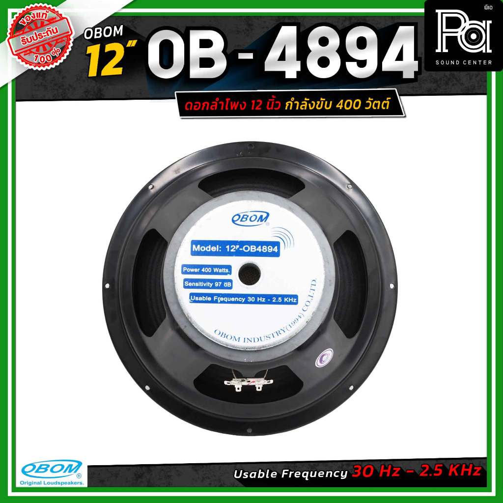 OBOM 4894 ดอกลำโพง 12 นิ้ว 400 วัตต์ 8 Ohms OBOM4894 รุ่น 4894 โอบอ้อม OB-OM 97dB Speaker PA SOUND